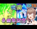 【KPTB】映画６周年記念ブロリー【ドラゴンボールザブレイカーズ/CeVIO AI実況プレイ】