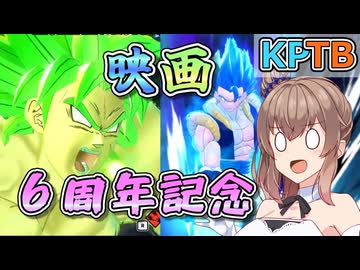 【KPTB】映画６周年記念ブロリー【ドラゴンボールザブレイカーズ/CeVIO AI実況プレイ】