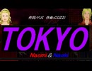 【Naomi＆Naoki】ＴＯＫＹＯ【カバー曲】