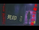 【死印】恐怖を克服することが生きることだと思う#30