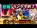 【DBTB】ガンマ修正内容発表！！！キー持ち逃げが強くなりました！終わりです！！！！【春日部つむぎ、四国めたん実況/ドラゴンボールザブレイカーズ】