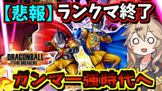 【DBTB】ガンマ修正内容発表！！！キー持ち逃げが強くなりました！終わりです！！！！【春日部つむぎ、四国めたん実況/ドラゴンボールザブレイカーズ】