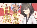 東北きりたんと行く有馬記念【ボイロ競馬部】