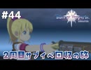 #44【テイルズオブヴェスペリア】２周目の旅！サブクエスト回収する！！【TALES OF VESPERIA】【実況】