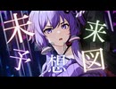 RAMS「未来予想図」feat.結月ゆかり