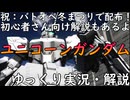 【バトオペ2】ユニコーンガンダム！バトオペ冬まつりで配布されたユニコーンガンダム、正直今ではパワー不足？使い方次第ではまだまだ活躍できるぞってところを見せてやりますよ！