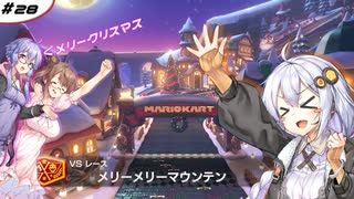 あかりカート ＃28【マリオカート8DX】