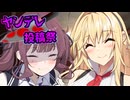 【ヤンデレ劇場】選択肢　【ヤンデレ投稿祭】