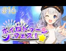 "きずな"を信じるSplatoon3 Part.16【ボイロトゥーンフェス】