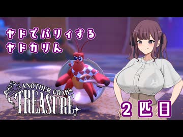 【Another Crab's Treasure】ヤドでパリィするヤドカリん２匹目