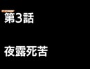 THREE THE OTOMAD 1-3 夜露死苦