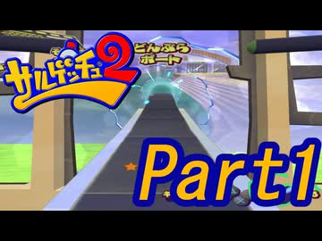 【ゆっくり実況】ピポサルゲットだぜ！Part1【サルゲッチュ2】