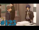 【初見実況】影時間、ふたたび　Part125【ペルソナ3リロード】