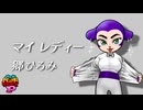【バンブラP】マイ レディー/郷ひろみ【耳コピ】
