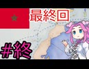 【VICTORIA3】モロッコで再征服したい四国めたん#9