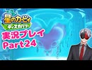 【Vtuber】「星のカービィディスカバリー」まったり実況プレイpart24
