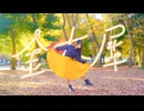 【emo】金木犀【踊ってみた】