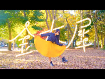 【emo】金木犀【踊ってみた】