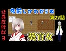 【姦しくないホラー実況】【 怪異症候群3 パート27 】chapter4 カンカンダラ 春子ちゃんはいまだ見つからず、祖母の元へ謎の二人が現れて 【 フリーゲーム  ホラーゲーム 都市伝説 】