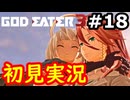 【初見】そして母になるゴッドイーター3実況プレイ #18