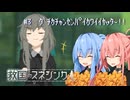 【救国のスネジンカ】琴葉葵と茜の推し活防衛業務記録　#3