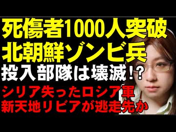 北朝鮮兵の犠牲者、急激な増加1000人突破。受け入れる病院では不満が爆発。ウクライナ軍の国産兵器がロシアの製油所の攻撃に成功。ウクライナとシリア解説