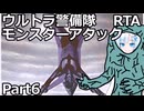【RTA】ウルトラ警備隊モンスターアタック　6時間38分27秒　part6/7