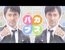 BAKA☆BUSU☆HAPPINESS