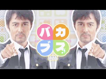 BAKA☆BUSU☆HAPPINESS