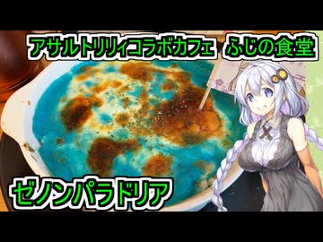 【アサルトリリィ・ふじの食堂】【あかりちゃんのお店巡り】