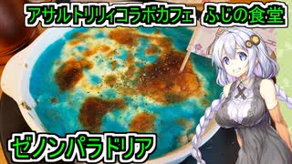 【アサルトリリィ・ふじの食堂】【あかりちゃんのお店巡り】