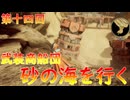 【弦巻マキ】“難易度ロマンシングなサイコロの旅”第十四回　～武装商船団　砂の海を行く～【ボイロ実況】