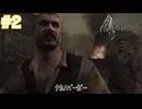 ぐだぐだやるバイオ4【バイオハザード４】#2