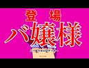 今のトレンドはお嬢様ハプニング脱衣だ！！！！！編。【バーチャルいいゲーマー佳作選】
