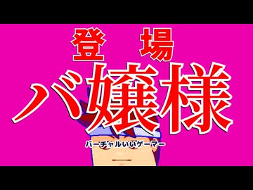 今のトレンドはお嬢様ハプニング脱衣だ！！！！！編。【バーチャルいいゲーマー佳作選】