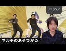 【アークナイツ淫夢実況】マルチのあそびかた