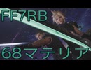 【FINAL FANTASY VII REBIRTH】クラス1st生活　68マテリア【後編】