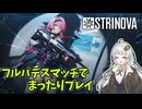 【Strinova】フルパでまったりチーデス／紲星あかりのまったりプレイ#3【A.I.VOICE実況】