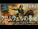 ２８章　イギリス革命　～クロムウェル登場～　 果てしなく続く世界史朗読　【西洋史】【大学受験】【世界史】【東インド会社】