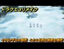 ドラクエ３リメイク　小さなメダルの場所　ムオル北西の秘密の場所　＃４０１　【DQ３HD-２D】