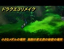 ドラクエ３リメイク　小さなメダルの場所　海賊の家北西の秘密の場所　＃４０２　【DQ３HD-２D】