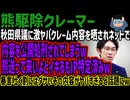 【熊駆除クレーマー】秋田県議に激ヤバクレーム内容を晒されネットで内容を公開処刑されてしまうw熊送って来いよとイキるもIP特定済みw暴言吐く割にはダサいその内容がヤバすぎると話題にw