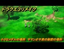 ドラクエ３リメイク　小さなメダルの場所　サマンオサ東の秘密の場所　＃４０３　【DQ３HD-２D】