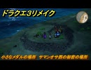 ドラクエ３リメイク　小さなメダルの場所　サマンオサ西の秘密の場所　＃４０４　【DQ３HD-２D】