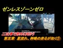 ゼンレスゾーンゼロ　第五章　星流れ、神鳴の奔るが如く①　ニコと車で郊外に向かう　ver.1.4追加ストーリー　＃２　【ゼンゼロ】