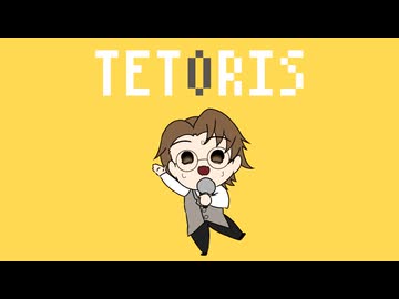 【歌ってみた】テトリス -柊マグネタイト-【散財3】