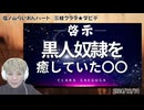 『YOOR限定動画』【啓示】黒人奴隷を癒していた意外なもの！