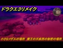 ドラクエ３リメイク　小さなメダルの場所　魔王の爪痕西の秘密の場所　＃４０６　【DQ３HD-２D】