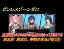 ゼンレスゾーンゼロ　第五章　星流れ、神鳴の奔るが如く⑤　星見雅とホロウの次の地点に向かって脱出する　ver.1.4追加ストーリー　＃６　【ゼンゼロ】