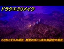 ドラクエ３リメイク　小さなメダルの場所　精霊のほこら東の海秘密の場所　＃４０８　【DQ３HD-２D】